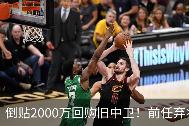 倒贴2000万回购旧中卫！前任弃将身价暴涨，利物浦被动补强引争议