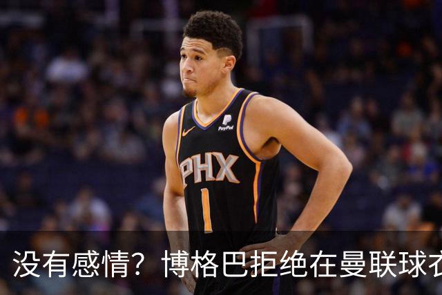 没有感情？博格巴拒绝在曼联球衣上签名