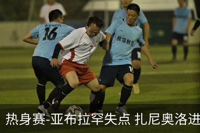 热身赛-亚布拉罕失点 扎尼奥洛进球 罗马2-0连胜
