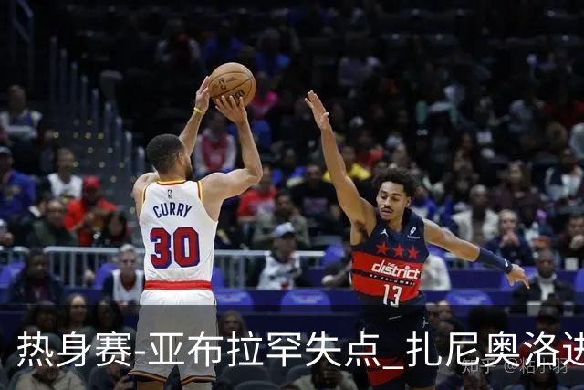 热身赛-亚布拉罕失点 扎尼奥洛进球 罗马2-0连胜
