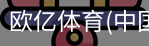 欧亿体育官网